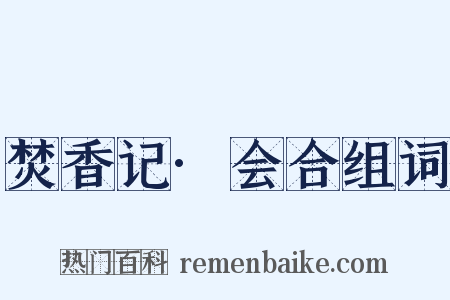 焚香记·会合组词是什么意思的图片